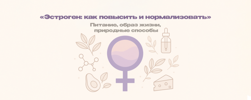 Как повысить эстроген: функции, влияние и безопасные способы увеличения